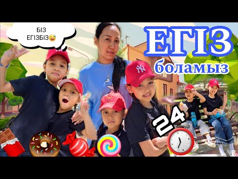 Видео: 24 сағат⏰️ ЕГІЗ БОЛАМЫЗ👭😄👍🏻🤩💖💞#челлендж