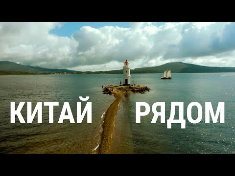 Видео: Китай рядом