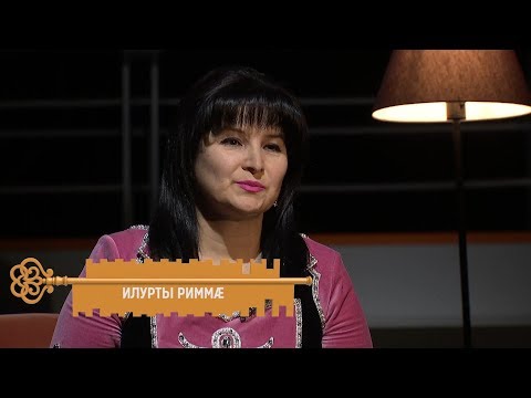 Видео: Илурты Риммæ. Цы сусæг кæныс