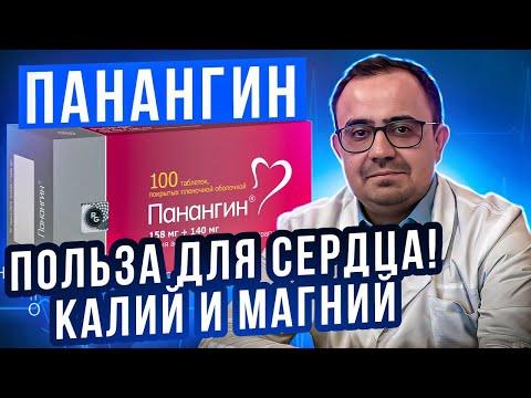 Видео: Панангин (аспаркам). Лучшие микроэлементы для сердца? КАЛИЙ и МАГНИЙ.