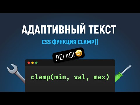 Видео: CSS функция clamp(). Адаптивный размер текста. Прощайте медиа-запросы.