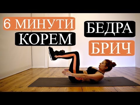 Видео: 6 минути цялото тяло с акцент бедра, брич и корем: Изо #4