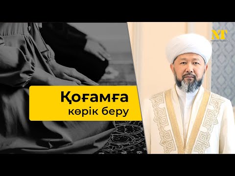 Видео: Қоғамға көрік беру |   НАУРЫЗБАЙ ҚАЖЫ ТАҒАНҰЛЫ