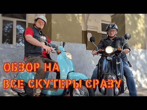 Видео: Что нужно знать о скутерах?