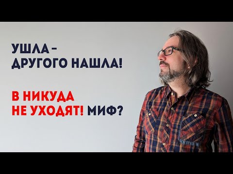Видео: Ушла - другого нашла? Всегда ли женщина уходит к другому мужчине