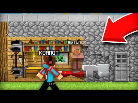 Видео: ВСЁ ЭТО ВРЕМЯ ЖИТЕЛЬ ЖИЛ В СТЕНЕ МОЕГО ДОМА В МАЙНКРАФТ | Компот Minecraft