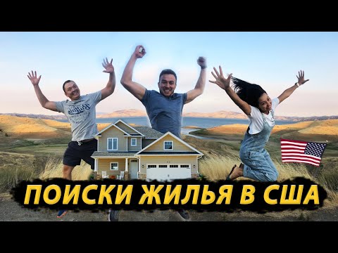 Видео: Аренда Жилья В США/ Обзоры Домов и Квартир!