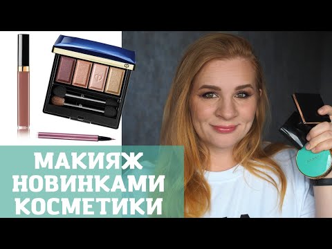 Видео: КРАШУСЬ И БОЛТАЮ | МАКИЯЖ НОВИНКАМИ| Cle de peau, Chanel, Faberlic, Gucci и др