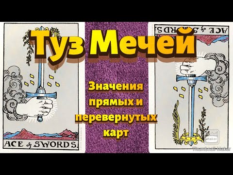 Видео: ТУЗ МЕЧЕЙ. Значения карты в сфере работы, финансов, отношений, здоровья, хар-ка человека.