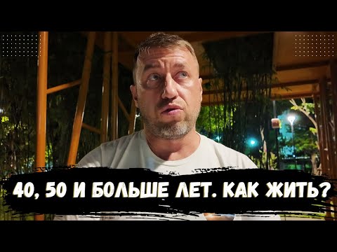 Видео: КАК ЖИТЬ, ЕСЛИ ТЕБЕ 40, 50 ЛЕТ И БОЛЬШЕ?