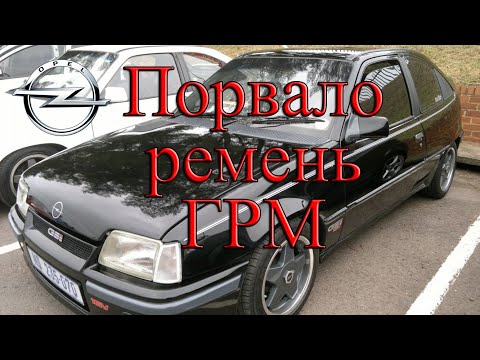 Видео: Kadett E ПОЧЕМУ? Порвался ремень ГРМ.
