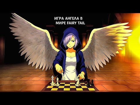 Видео: Игра Ангела в мире Fairy Tail 1 часть альтернативный сюжет