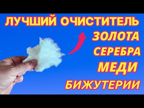 Видео: СУПЕР ОЧИСТИТЕЛЬ ЗОЛОТА серебра меди бижутерии  и других металлов