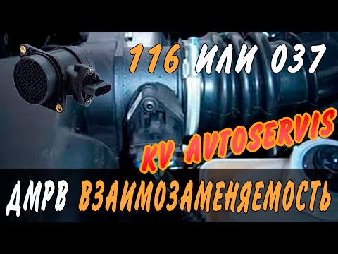 Видео: ДМРВ 116 или 037 ВЗАИМОЗАМЕНЯЕМОСТЬ
