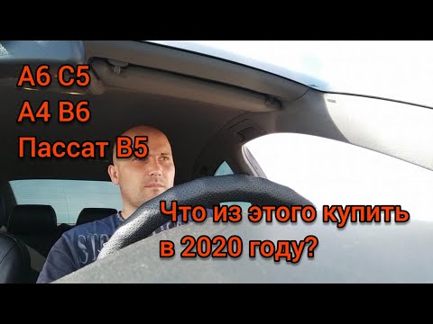 Видео: А6 C5, А4 B6, или Пассат B5? Что из этого лучше покупать в 2020 году...
