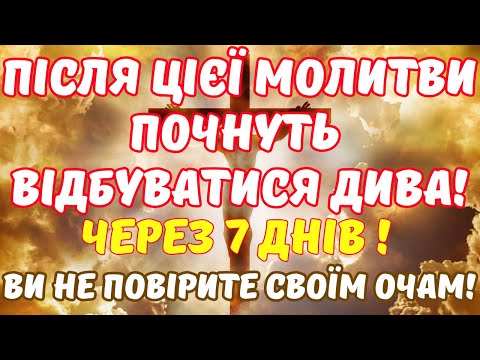 Видео: НЕ ПРОПУСТІТЬ!!!ДАРИ БОГА- МОЇ ДАРИ! ПОТУЖНА І ДІЮЧА МОЛИТВА! Про неї ходять легенди!!!