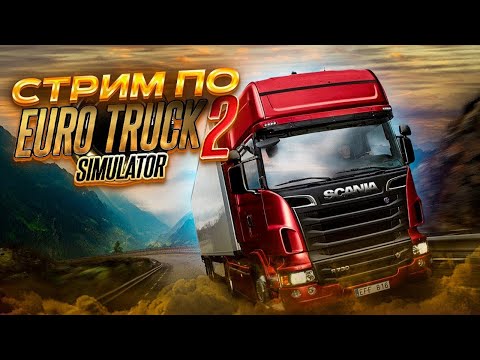Видео: ETS 2 С Модами➤КАтаем ЮЖКУ+РУССМАП➤ETS 2➤ |PC| 2K 1440p