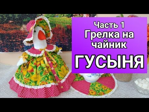 Видео: Мастер-класс по изготовлению грелки на чайник "Гусыня". Часть 1.