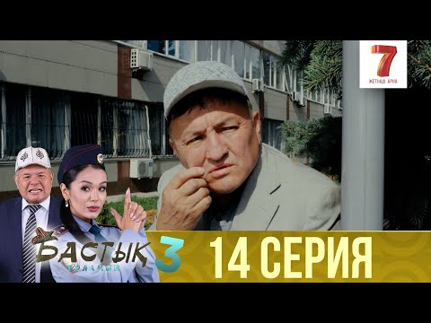 Видео: Бастық боламын | Бастык Боламын | 3-маусым | 14 СЕРИЯ