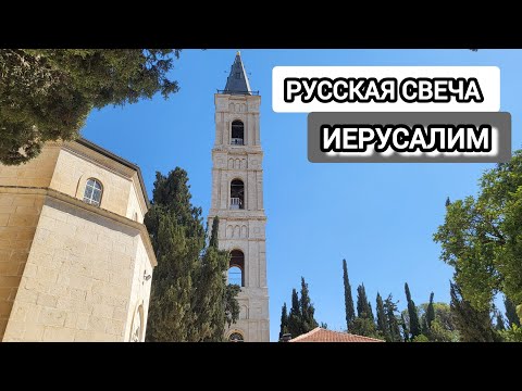 Видео: ИЕРУСАЛИМ. Спасо- Вознесенский монастырь на Елеоне