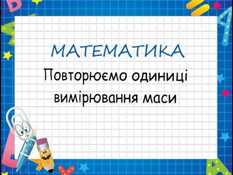 Видео: Повторюємо одиниці вимірювання маси