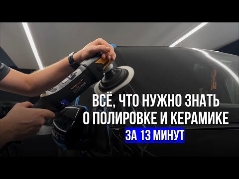 Видео: Посмотри это перед полировкой и керамикой | На примере V-Class