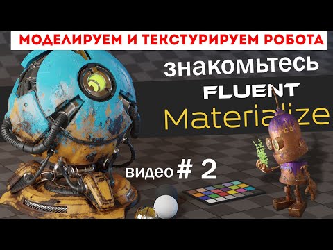 Видео: Аддон Fluent  Materializer. SUBSTANCE PAINTER больше не нужен для Blender.