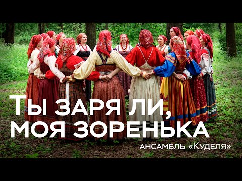Видео: Хороводная песня «Ты заря ли, моя зоренька» / Фольклорный ансамбль «Куделя»