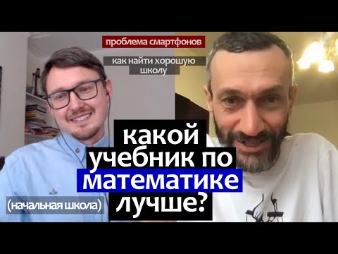 Видео: Лучший учебник по математике. Как найти хорошую школу. Проблема смартфонов - Алексей Савватеев