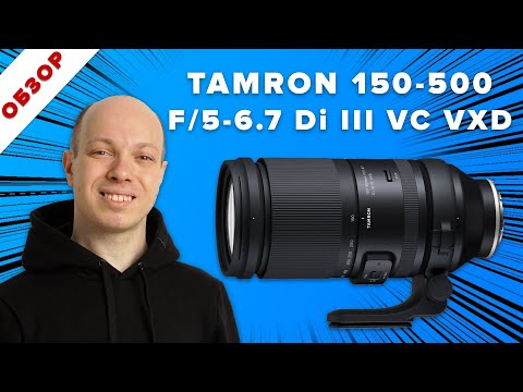 Видео: Tamron 150-500 F/5-6.7 Di III VC VXD - 2 месяца съемок. Обзор, семплы