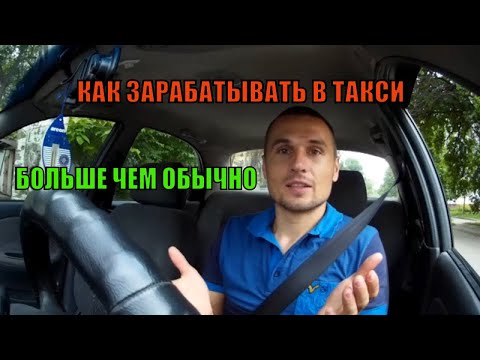 Видео: Как больше заработать в такси Запорожье.Моя схема