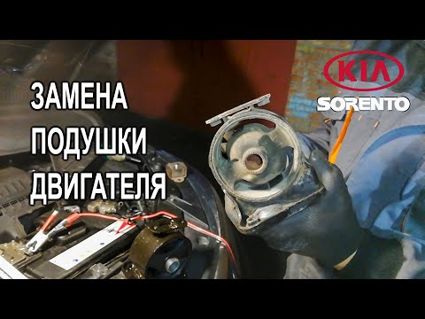 Видео: Замена передней нижней подушки двигателя на Киа Соренто II. (Kia Sorento II)