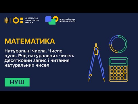 Видео: Математика. Натуральні числа. Число нуль. Ряд натуральних чисел. Десятковий запис і читання чисел