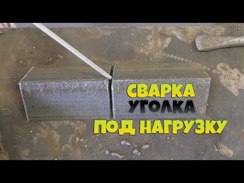 Видео: Что за костюм? / Сварка уголка под ответственную конструкцию!