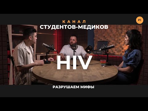 Видео: ВИЧ - приговор или нет? Откровенный разговор с Конновым Данилой Сергеевичем