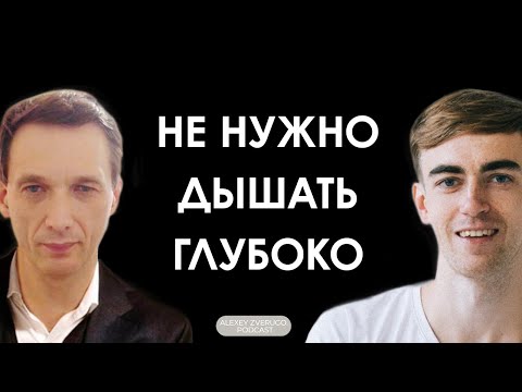 Видео: Дыхание по методу Бутейко: доктор Артур Рахимов о частоте и глубине вдохов | #17