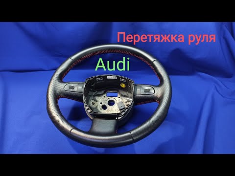 Видео: Перетяжка руля Audi. Audi steering wheel padding. Materials for steering wheel constriction.
