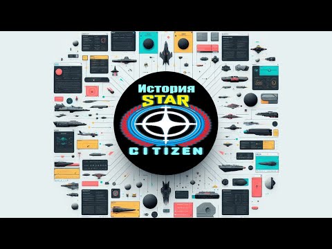Видео: Star Citizen: Полная история Часть 1