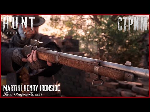 Видео: Соло! Смотрим на Новый Мартини, чиллим и фармим! Стрим - Hunt: Showdown