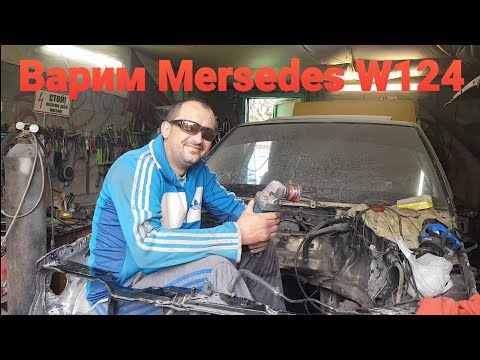 Видео: Мерседес W124 отправляется на переварку кузова. Востанавливаем Мерседес. Ремонт кузова W124.