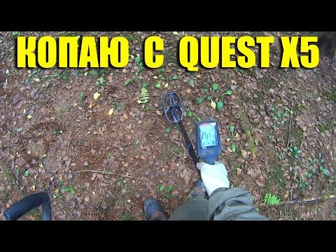 Видео: На что способен металлоискатель Quest X5 в реальном поиске?