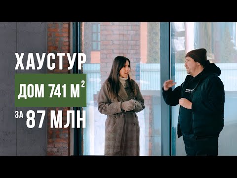 Видео: ХАУСТУР. Дом 741 м2 за 100 миллионов рублей