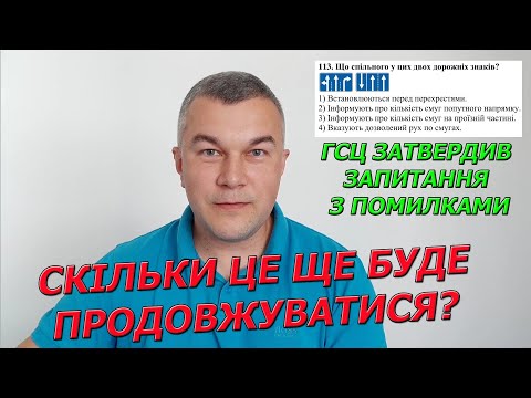 Видео: ЗАПИТАННЯ НА ІСПИТ З ПОМИЛКАМИ!!! ПОСВІДЧЕННЯ ВОДІЯ. Автошкола. Автоінструктор. ПДР 2023. Світлофор.