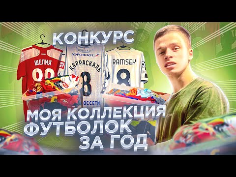 Видео: Как изменилась КОЛЛЕКЦИЯ ФУТБОЛОК ЗА ГОД//конкурс на футболку