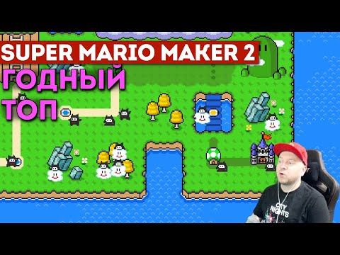 Видео: SUPER MARIO MAKER 2: вот теперь ПРАВИЛЬНЫЙ топ уровней! #13