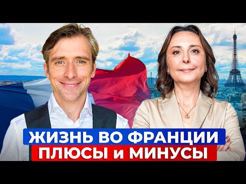 Видео: Жизнь во Франции: плюсы и минусы