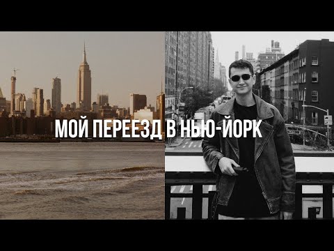 Видео: Мой переезд в Америку | Первый день в Нью-Йорке | Румтур нашей квартиры