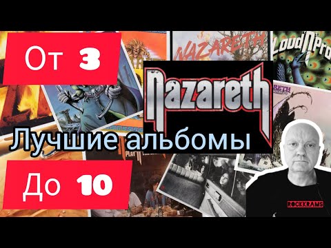 Видео: Лучшие альбомы группы Nazareth. Рубрика " От 3 до 10 " о любимых альбомах любимых рок - групп.
