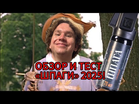 Видео: Перцовый баллончик «ШПАГА». Обзор и тест 2025!