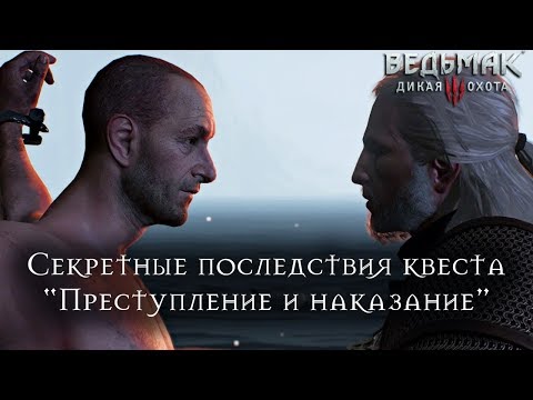 Видео: Ведьмак 3: Дикая Охота - Секретные последствия квеста Преступление и Наказание